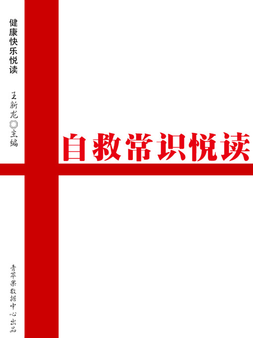 Title details for 自救常识悦读 by 王新龙 - Available